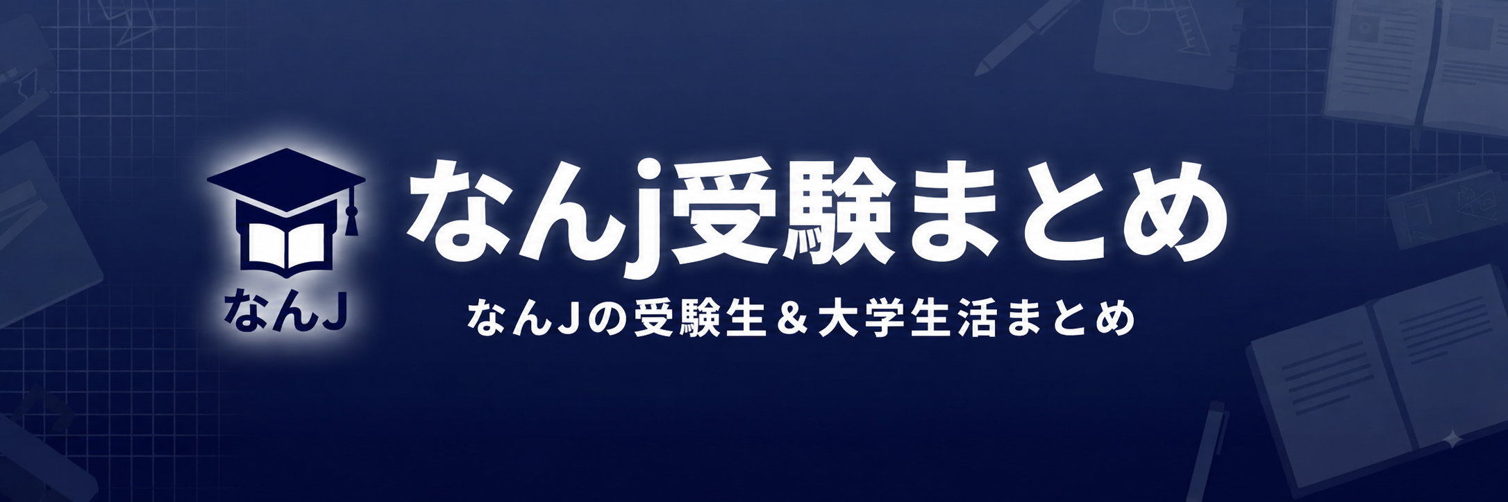 なんJ受験まとめ